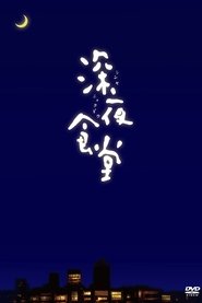 Shinya Shokudō Shinya Shokudō